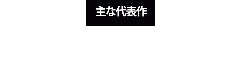 主な代表作：ロボコップ('87)、リバイアサン('89)、スター・トレック イントゥ・ダークネス('13)