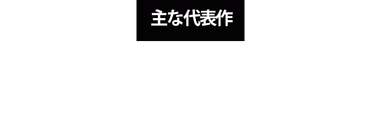 主な代表作：エルム街の悪夢3/惨劇の館('87)、パーマネント・レコード('88)、ドアーズ('91)