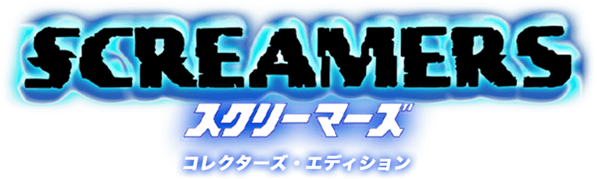 映画『スクリーマーズ』＜コレクターズ・エディション＞