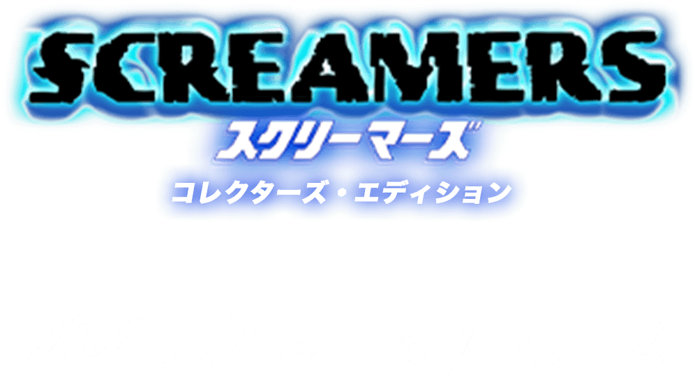 映画『スクリーマーズ』＜コレクターズ・エディション＞ 2021年5月7日 Blu-rayリリース